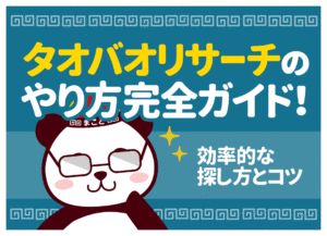 タオバオリサーチのやり方5ステップ｜利益商品の探し方と効率化ツール【2026年最新】