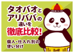タオバオとアリババ(1688)の違いを比較表で解説｜どっちで仕入れるべき？