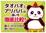 タオバオとアリババ(1688)の違いを比較表で解説|どっちで仕入れるべき?