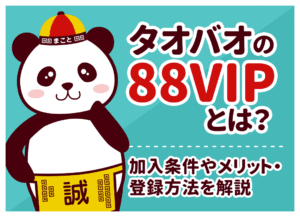 88VIPとは？タオバオの年会費・特典・入り方と日本人の注意点