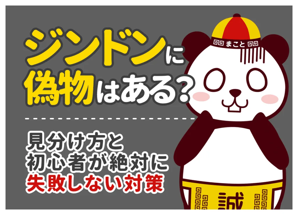 ジンドンは大丈夫？本家JD.comの安全性と「ジンドンモール」偽サイトの見分け方
