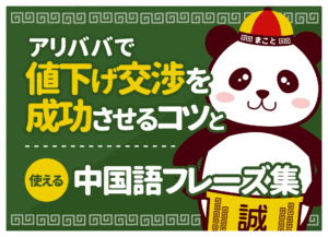 アリババ(1688)値下げ交渉のやり方｜いくら下がる？コツと中国語例文