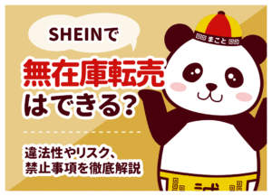 SHEINの無在庫転売は違法？規約違反のリスクとバレる理由を徹底解説