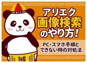 アリエク画像検索のやり方！スマホ・PC手順とできない時の対処法