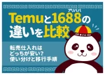 Temuと1688(アリババ)の違いを比較｜転売仕入れはどっちが安い？使い分けと移行手順