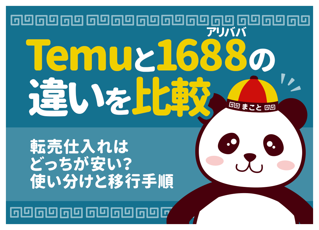 Temuと1688(アリババ)の違いを比較|転売仕入れはどっちが安い?使い分けと移行手順