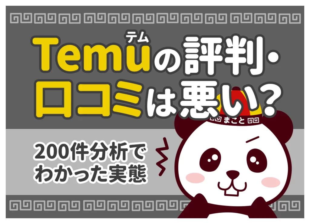 Temu（テム）の評判・口コミは悪い？200件分析と実購入でわかった実態【2026年最新】
