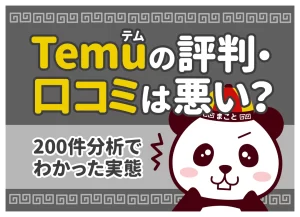 Temu（テム）の評判・口コミは悪い？200件分析と実購入でわかった当たり・ハズレ【2026年最新】