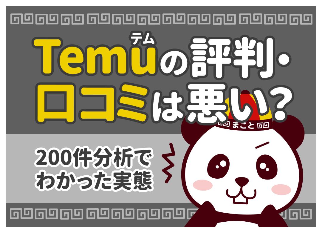 Temu(テム)の評判・口コミは悪い?200件分析と実購入でわかった実態【2026年最新】