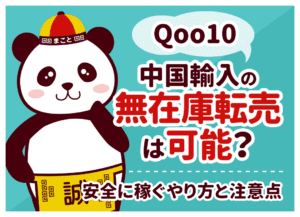 Qoo10×中国輸入の無在庫販売は危険？規約違反・垢バンを防ぐ安全なやり方5ステップ