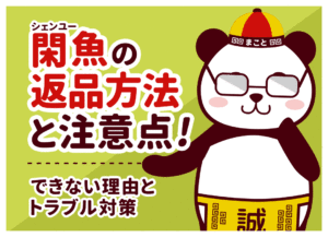 閑魚(シェンユー)は返品できる？退款(返金)の手順とトラブル対策を解説