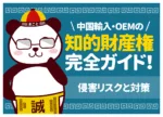 中国OEMの知的財産権リスク完全ガイド｜侵害・パクリ対策と防衛術