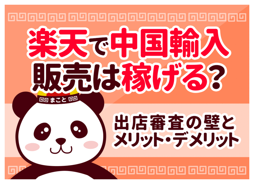 中国輸入×楽天は稼げる？出店費用・審査対策・成功戦略を完全解説
