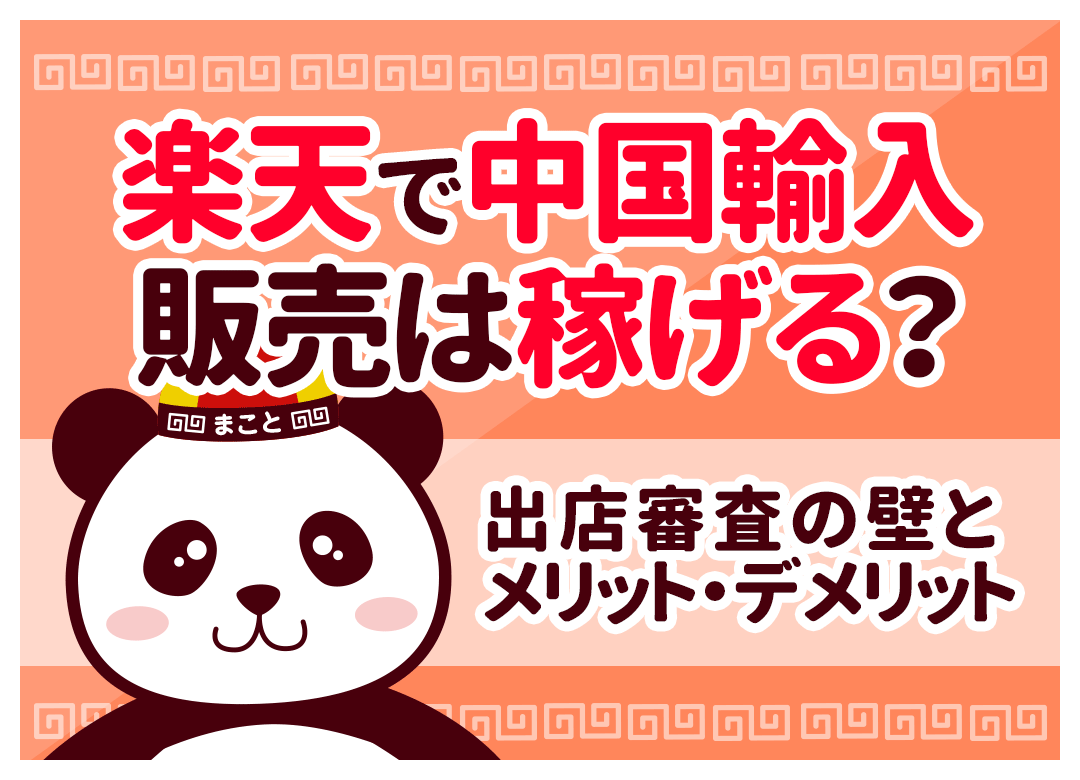 中国輸入×楽天は稼げる?出店費用・審査対策・成功戦略を完全解説