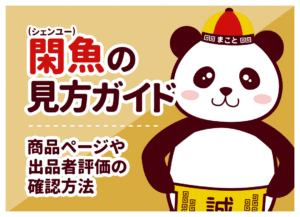 閑魚(シェンユー)の見方ガイド｜中国語画面・商品ページ・出品者評価の確認方法