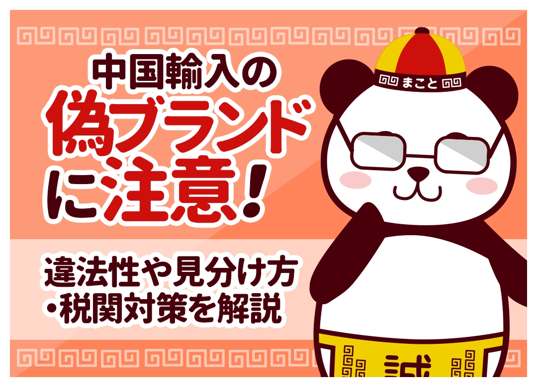 中国の偽ブランド・コピー品は違法!輸入・購入のリスクと見分け方