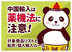 中国輸入は薬機法に注意！対象商品リストと販売許可・個人輸入ルールを解説
