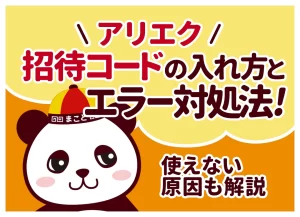 アリエク紹介コード(招待コード)の入れ方と特典！使えない時の対処法