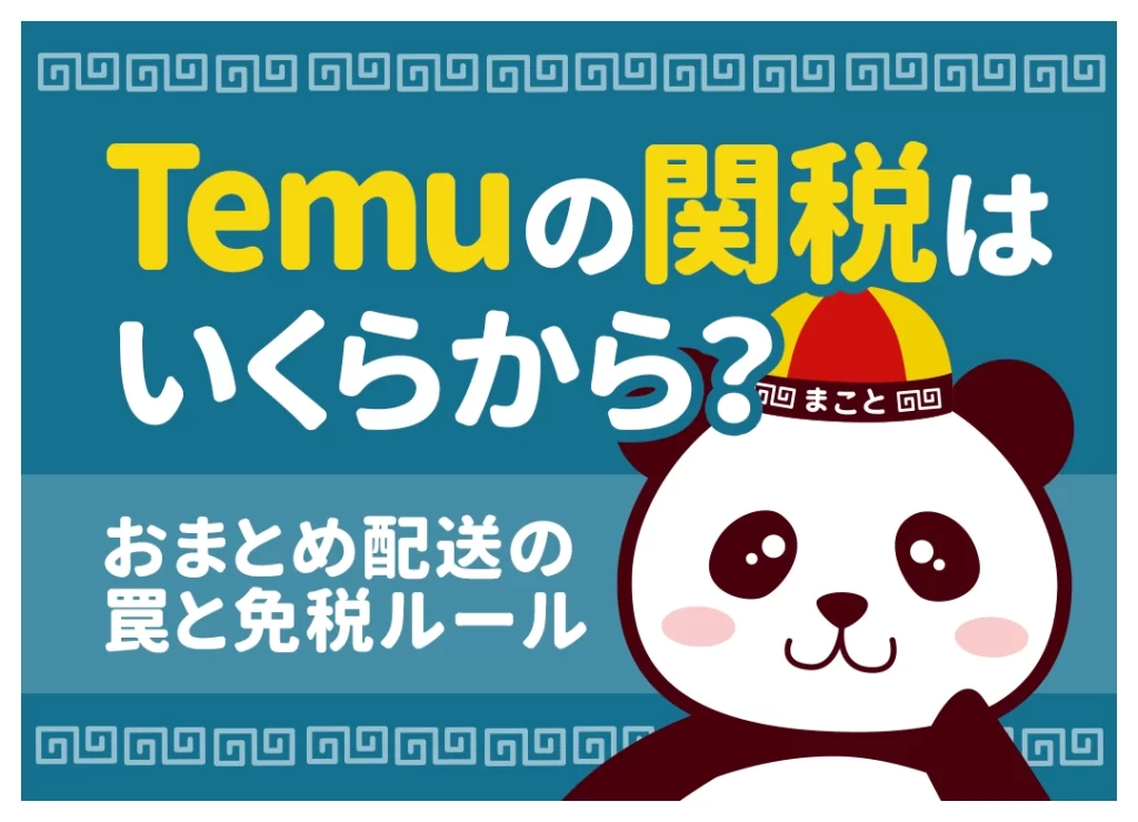 Temuの関税はいくらから？おまとめ配送の罠と免税ルール