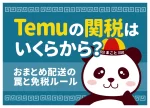 Temuの関税はいくらから？おまとめ配送の罠と免税ルール