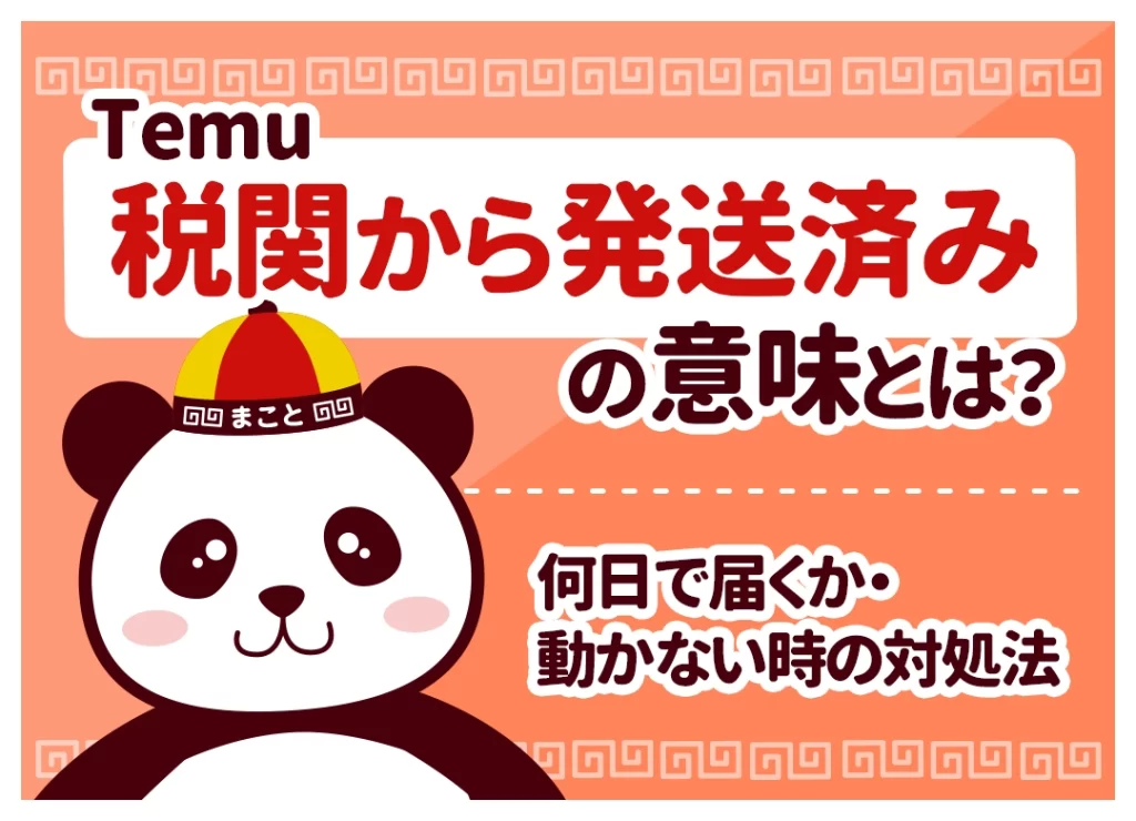 Temu「税関から発送済み」の意味とは？何日で届くか・動かない時の対処法