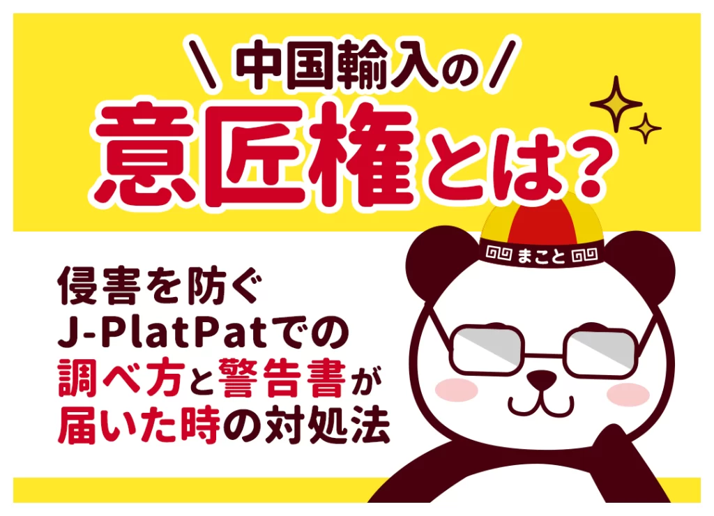 中国輸入の意匠権とは？侵害を防ぐJ-PlatPatでの調べ方と警告書が届いた時の対処法