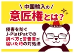 中国輸入の意匠権とは?侵害を防ぐJ-PlatPatでの調べ方と警告書が届いた時の対処法