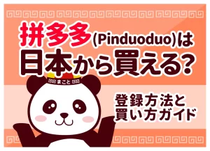 拼多多(Pinduoduo)とは？日本から買う方法・Temuとの違いを解説