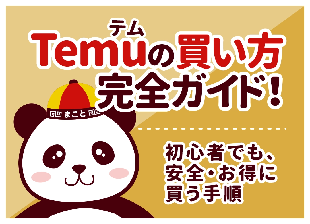 Temuの使い方完全ガイド|登録から注文・受け取りまで7ステップで解説【2026年最新】