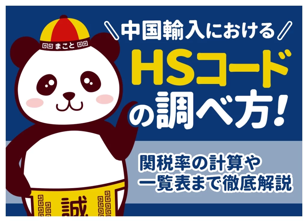 中国輸入のHSコードの調べ方｜日本9桁・中国10桁の違いと関税率の確認方法
