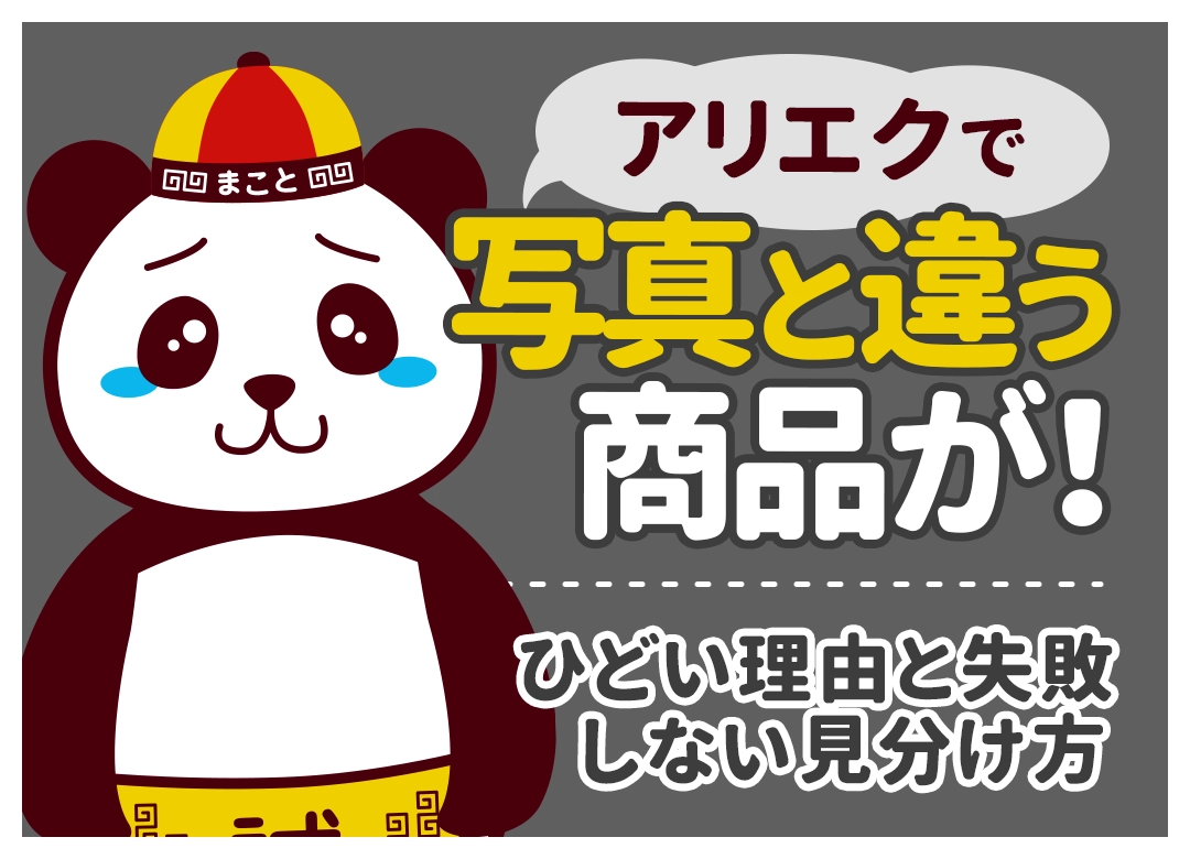 アリエクで写真と違う商品が!ひどい理由と失敗しない見分け方