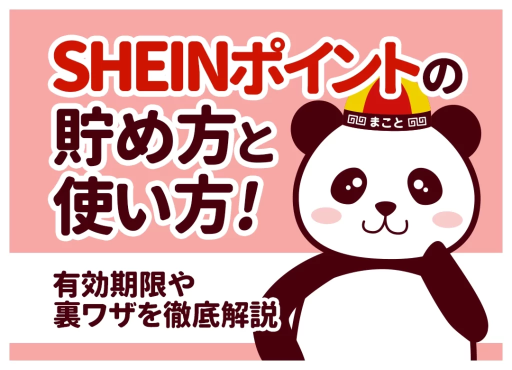 SHEINポイントの貯め方・使い方！上限・有効期限や裏ワザを徹底解説