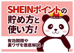 SHEINポイントの貯め方・使い方｜70%上限と有効期限、二重取りの裏ワザまで