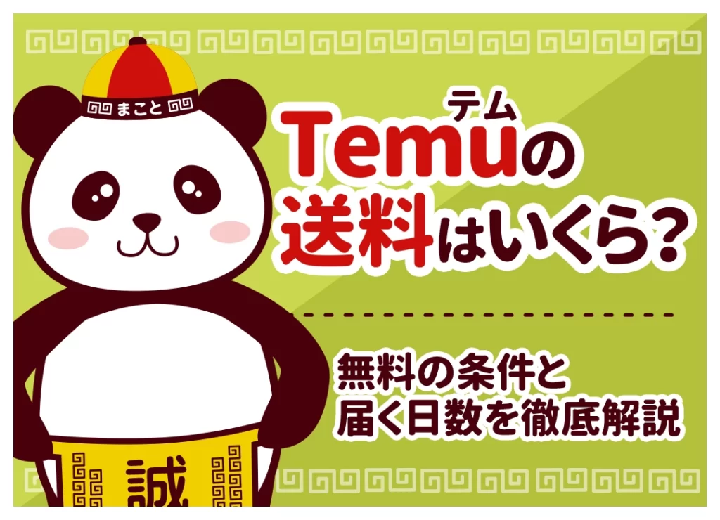 Temuの送料はいくら？送料無料の条件と国内発送の仕組みを解説【2026年最新】