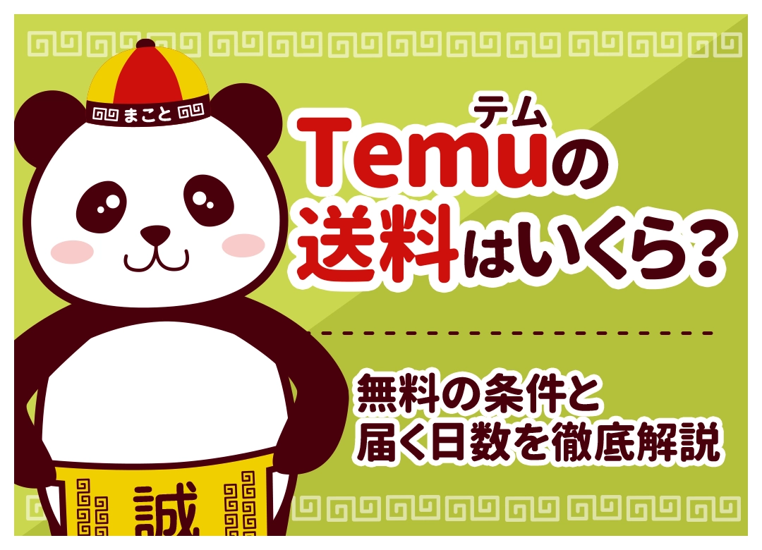 Temuの送料はいくら？無料の条件と国内発送410円の仕組みを解説【2026年最新】