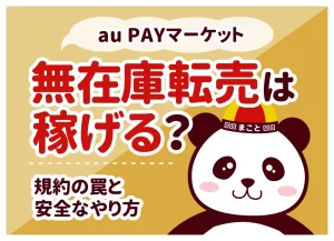 au PAYマーケットの無在庫転売は禁止？規約とバレない安全なやり方