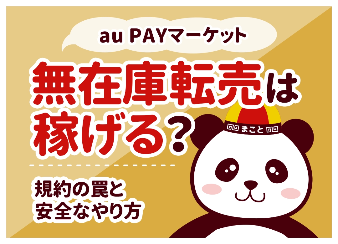 au PAYマーケット無在庫転売は稼げる？規約の罠とバレない安全なやり方