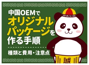 中国OEMのパッケージ制作完全ガイド｜種類別の費用相場・発注手順・注意点