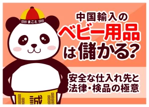 中国輸入のベビー用品は儲かる?守るべき法律・検品・仕入れ先を完全解説