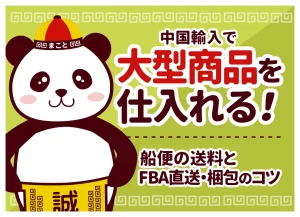 中国輸入代行-誠｜アリババ・タオバオ仕入れを日本語でサポート