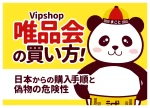 唯品会(Vipshop)の買い方|日本からの購入方法・アプリ登録・支払い