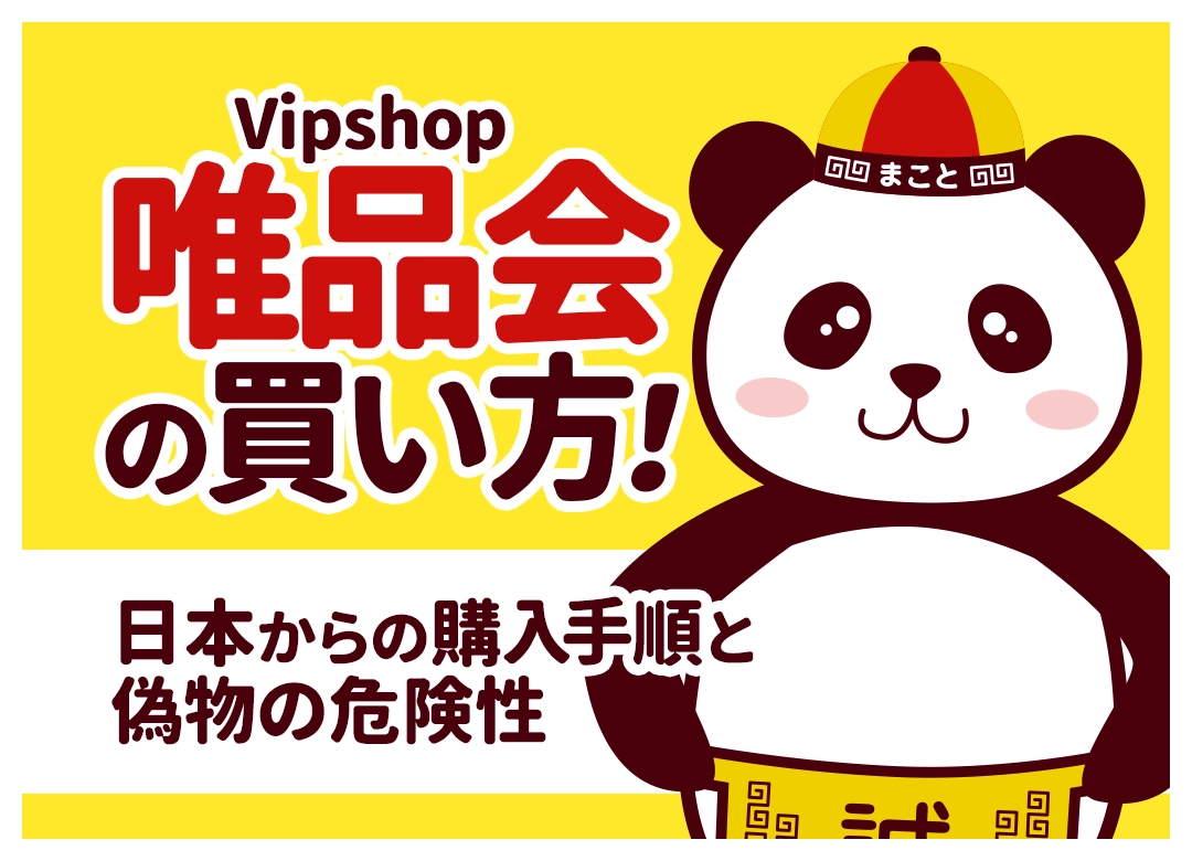 唯品会(Vipshop)の買い方|日本からの購入方法・アプリ登録・支払い