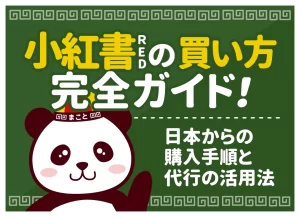 小紅書（RED）の買い方｜日本から購入する方法・支払い・受け取りまで