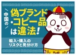 中国の偽ブランド・コピー品は違法！輸入・購入のリスクと見分け方