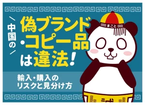 中国の偽ブランド・コピー品とは？実態・違法性・税関没収リスクと見分け方