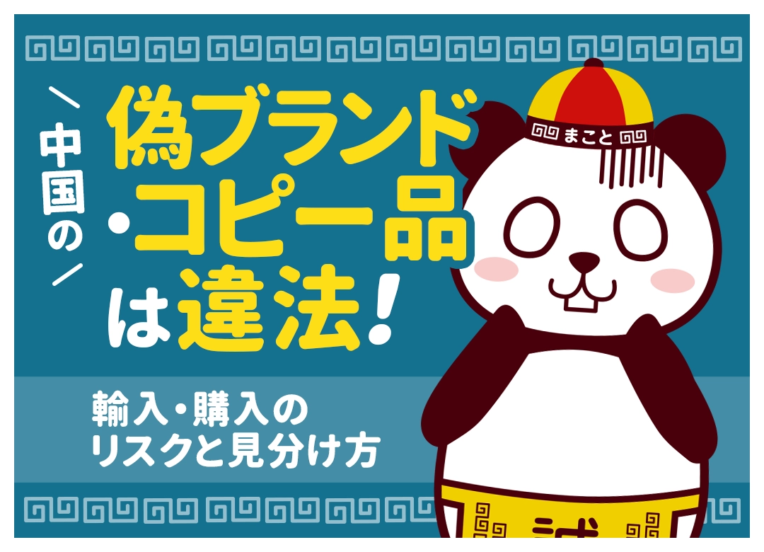 中国の偽ブランド・コピー品は違法！輸入・購入のリスクと見分け方