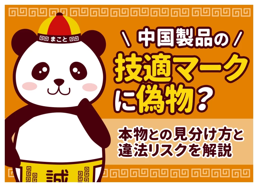 中国製品の技適マークに偽物？本物との見分け方と違法リスクを解説