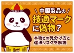 中国製品の技適マークに偽物？本物との見分け方と違法リスクを解説