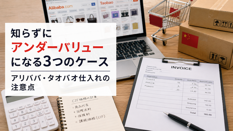 アリババ・タオバオ仕入れの申告価格確認