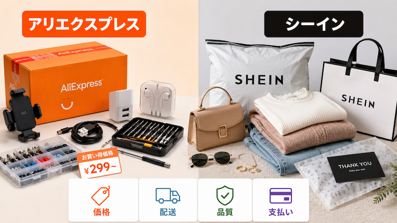 AliExpressとSHEINの価格・配送・品質比較